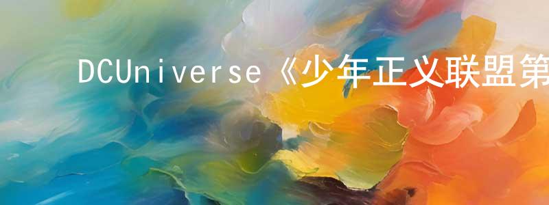 陈玮奇的动漫综艺大全,DCUniverse《少年正义联盟第三季》迅雷下载/在线观看/百度云-动漫/卡通-美剧天堂